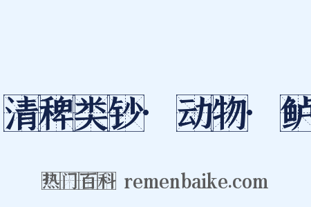 清稗类钞·动物·鲈是什么意思的图片